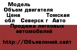  › Модель ­ nissan-avenir › Объем двигателя ­ 2 000 › Цена ­ 115 000 - Томская обл., Северск г. Авто » Продажа легковых автомобилей   